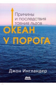 Ингландер Джон: Океан у порога. Причины и последствия таяния льдов