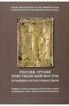 Россия. Грузия. Христианский Восток. Духовные и культурные связи. Сборник статей. Том 18