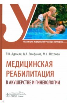Епифанов Виталий Александрович: Медицинская реабилитация в акушерстве и гинекологии. Учебник