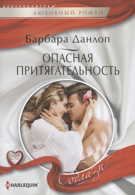 Данлоп Барбара: Опасная притягательность