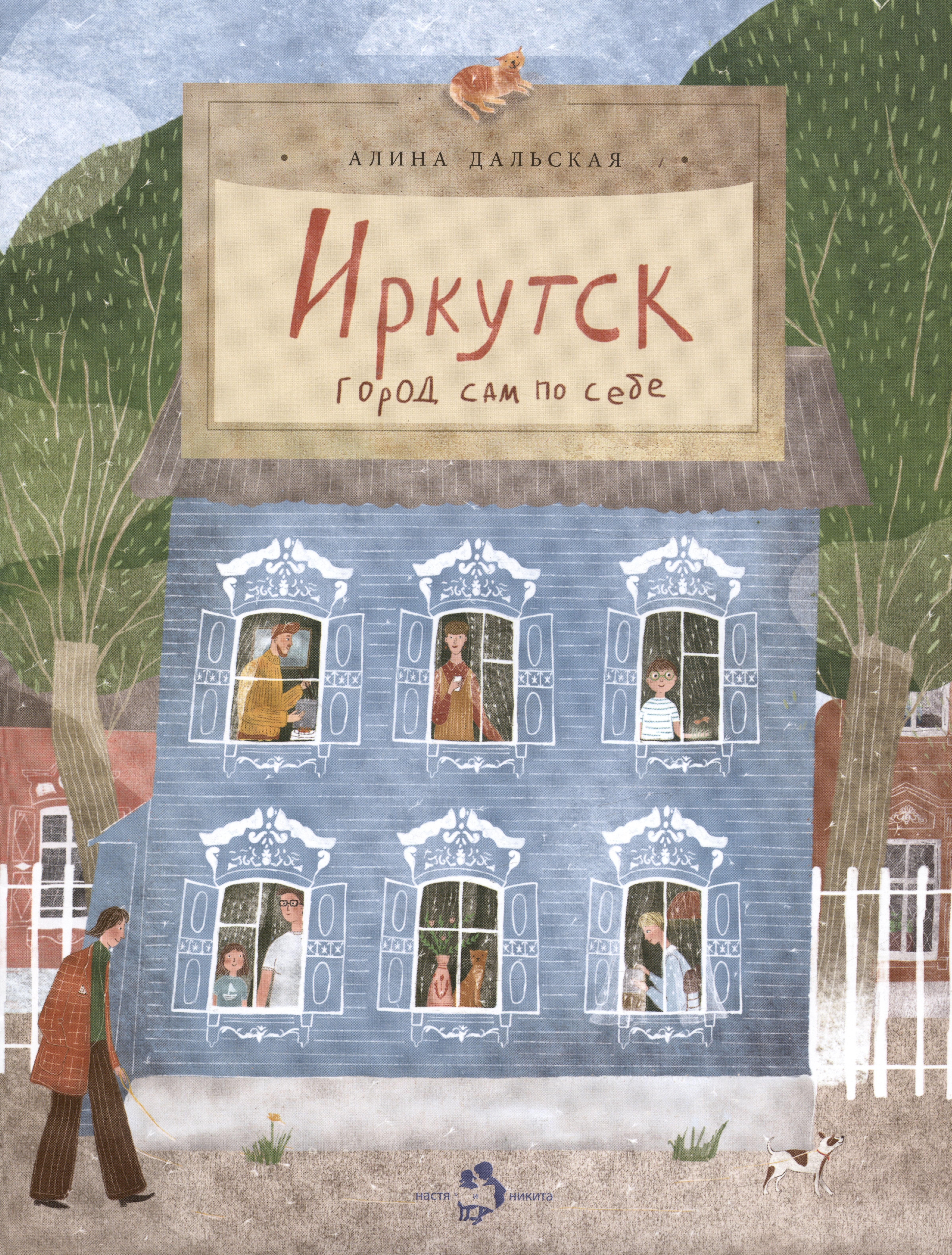 Дальская Алина: Иркутск. Город сам по себе