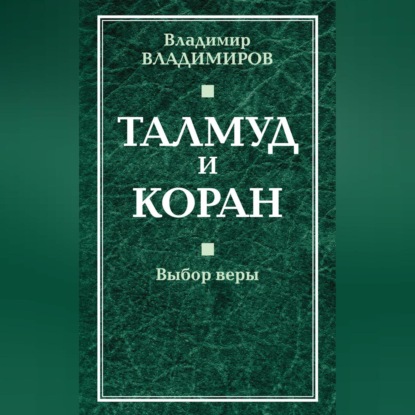 В. В. Владимиров: Талмуд и Коран. Выбор веры