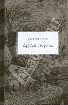 Кубин Альфред: Другая сторона