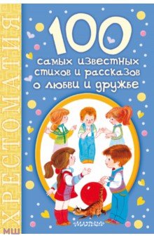 100 самых известных стихов и рассказов о любви и дружбе
