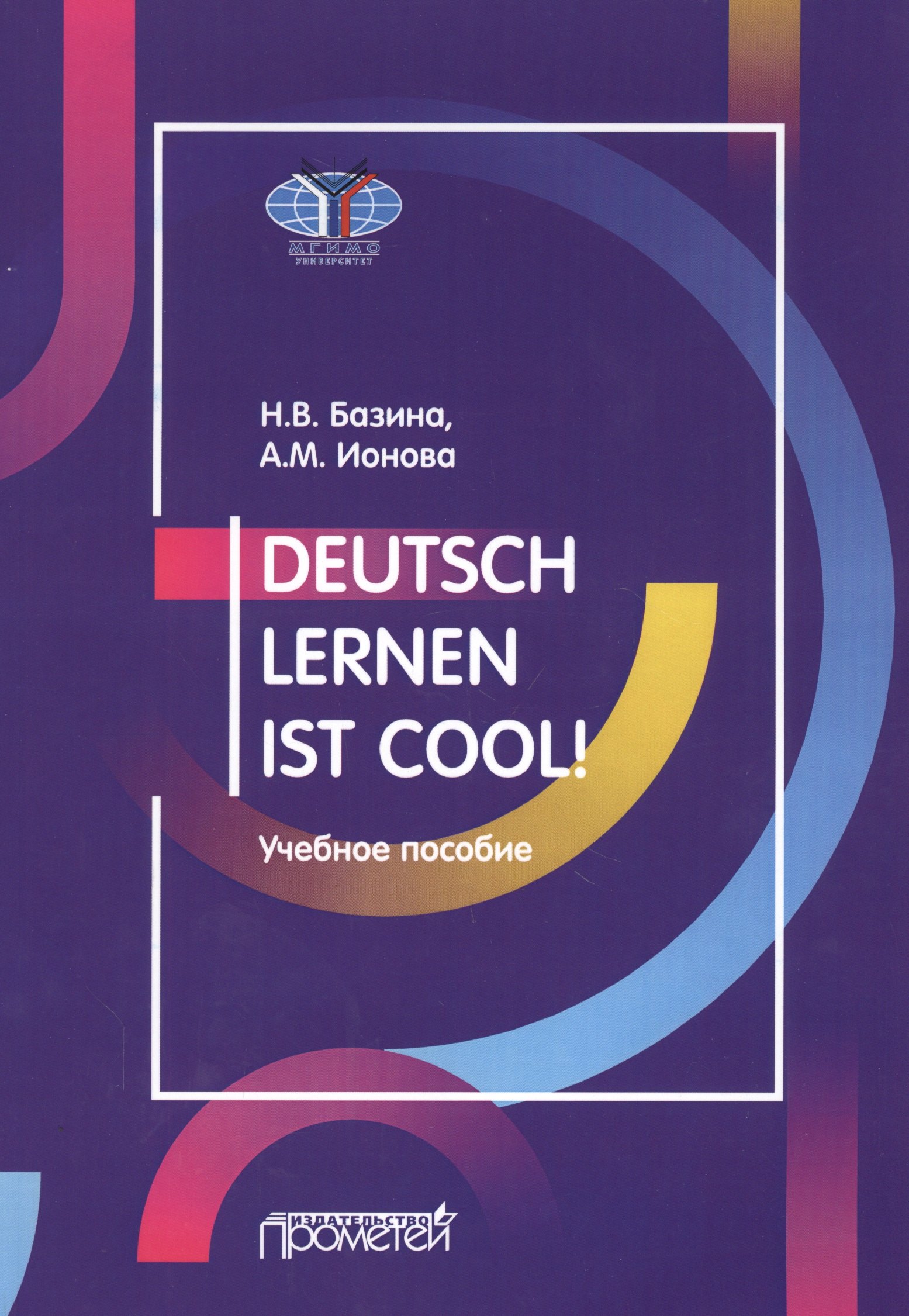 Владимировна Базина Наталья: Deutsch lernen ist cool! Учебное пособие. Уровни А2-В1