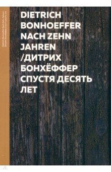 Бонхеффер Дитрих: Спустя десять лет