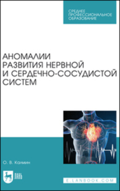 В. О. Калмин: Аномалии развития нервной и сердечно-сосудистой систем. Учебное пособие для СПО