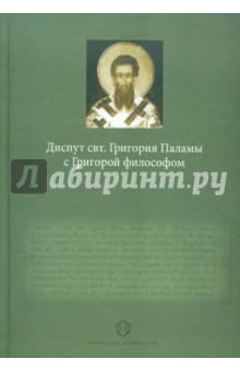 Факрасис Георгий: Диспут свт. Григория Паламы с Григорой философом. Философские и богословские аспекты...