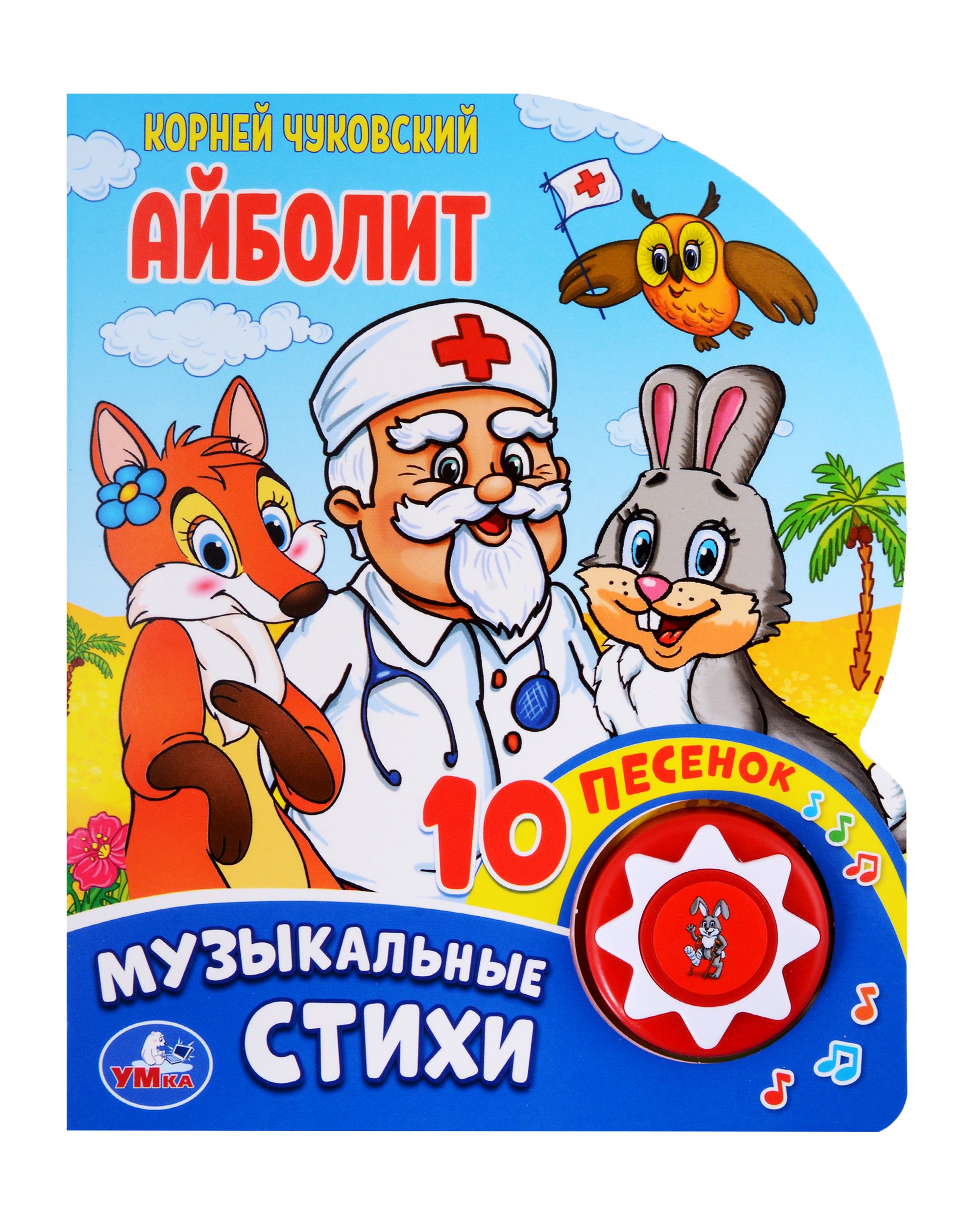 Иванович Чуковский Корней: Айболит. Озвученная книга. 1 звуковая кнопка. 10 песен. Музыкальные стихи