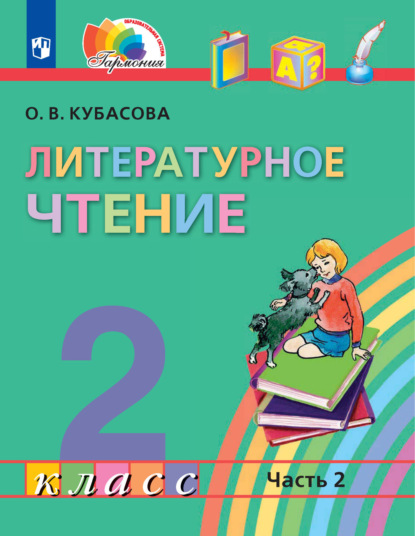 В. О. Кубасова: Литературное чтение. 2 класс. 2 часть