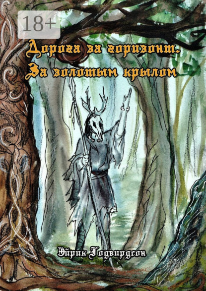 Годвирдсон Эйрик: Дорога за горизонт. За золотым крылом