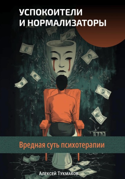 Васильевич Алексей Тукмаков: Успокоители и нормализаторы: Вредная суть психотерапии