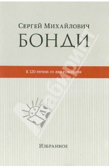 Бонди Сергей Михайлович: К 120-летию со дня рождения. Избранное