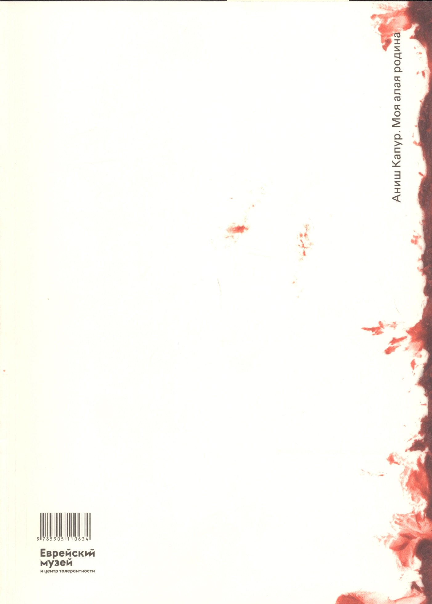 Нэнси Ададжания: Аниш Капур. Моя Алая Родина / Anish Kapoor. My Red Homeland (на русском и английском языках)