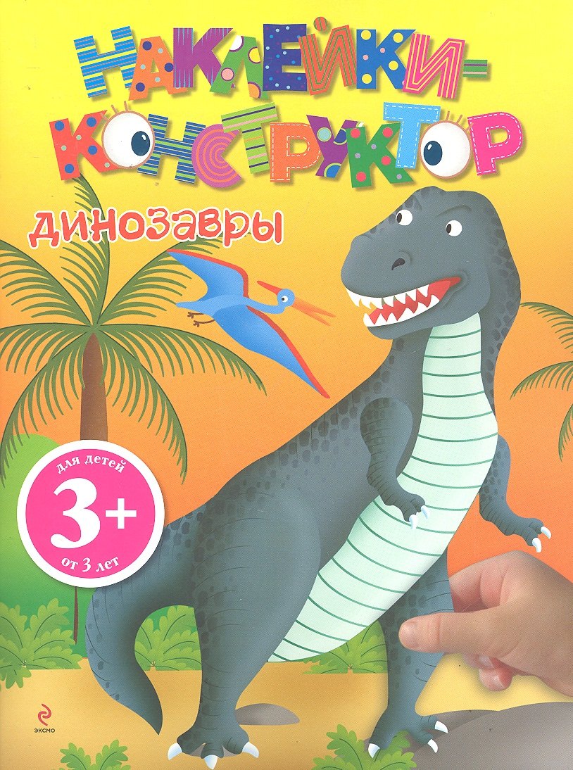 3+ Наклейки-конструктор. Динозавры