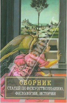 Сборник статей по искусствознанию, филологии, истории