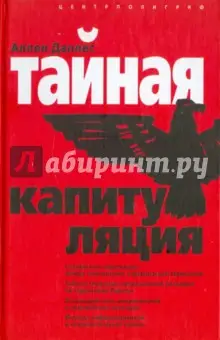 Даллес Аллен: Тайная капитуляция