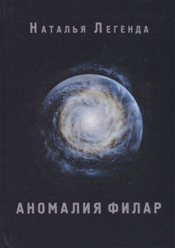 Наталья Легенда: Аномалия Филар