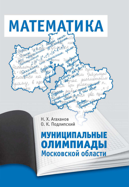 К. О. Подлипский: Муниципальные олимпиады Московской области по математике