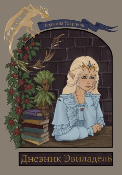Владиславовна Людмила Ударцева: Дневник Эвиладель