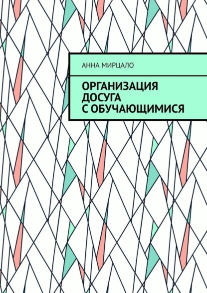 Мирцало Анна: Организация досуга с обучающимися. Учебно-методическое пособие
