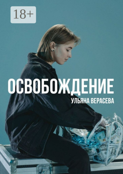 Верасева Ульяна: Освобождение