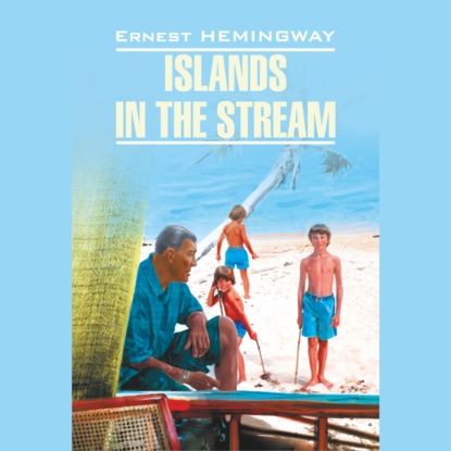 Миллер Эрнест Хемингуэй: Острова в океане / Islands in the stream