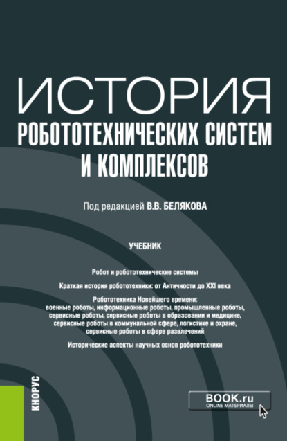 Викторович Владимир Беляков: История робототехнических систем и комплексов. (Аспирантура, Бакалавриат, Магистратура). Учебник.