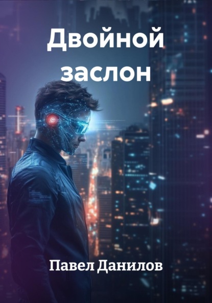 Александрович Павел Данилов: Двойной заслон
