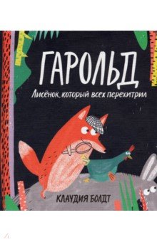 Болдт Клаудиа: Гарольд. Лисёнок, который всех перехитрил