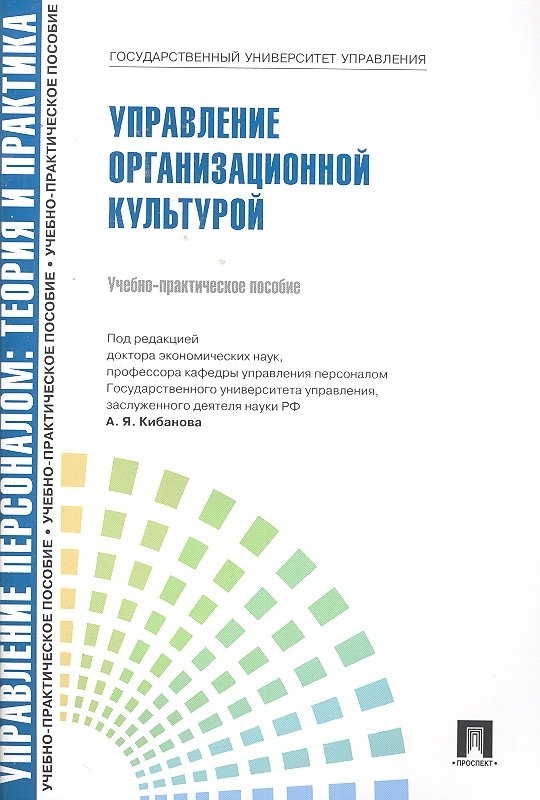 Коновалова Валерия Германовна: Управлление персоналом: теория и практика. Управление организационной культурой: учебно-практическое пособие