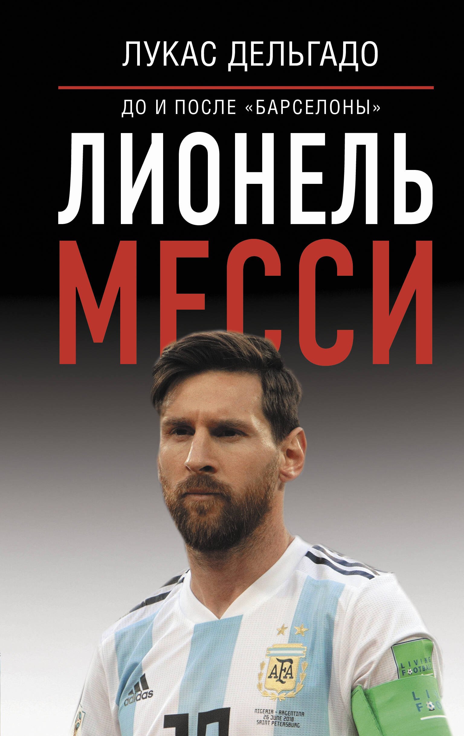 Дельгадо Лукас Себастьян: Лионель Месси: до и после "Барселоны"