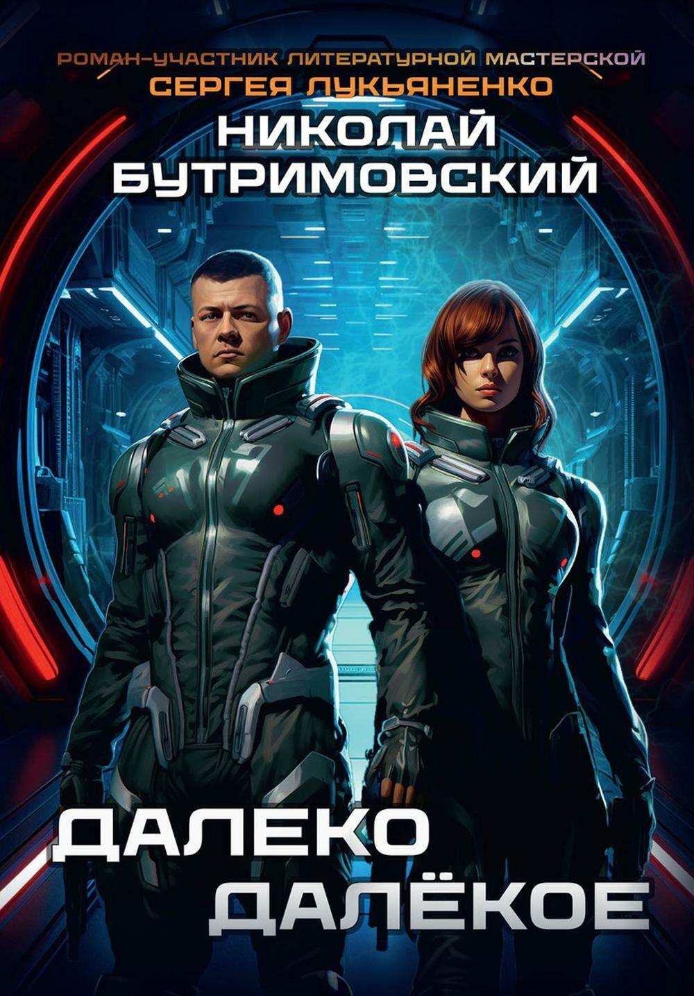 Бутримовский Николай: Далеко Далёкое