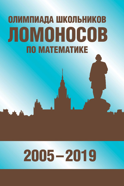 С. В. Панферов: Олимпиада школьников «Ломоносов» по математике (2005-2019)