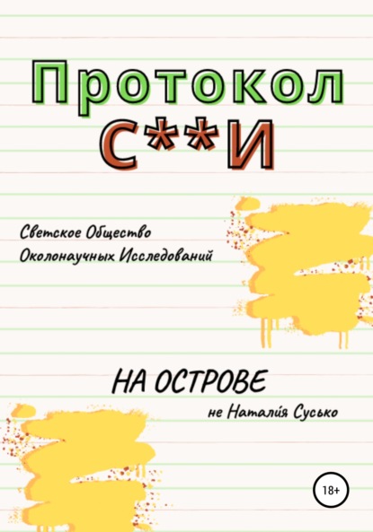 Сергеевна Натали́я Сусько: Протокол С**И: На острове
