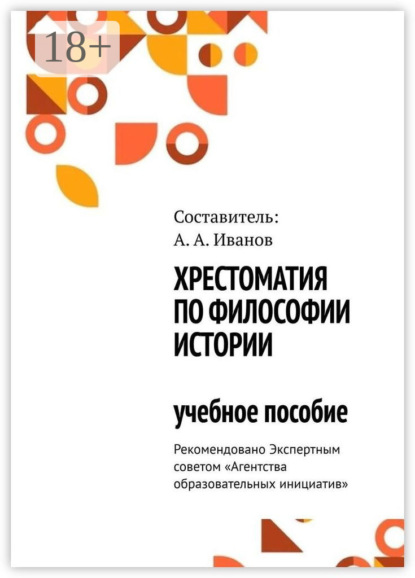 Александрович Андрей Иванов: Хрестоматия по философии истории. Учебное пособие