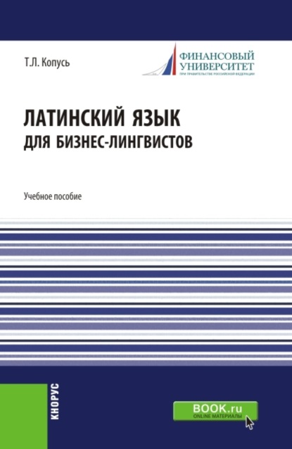 Леонидовна Татьяна Копусь: Латинский язык для бизнес-лингвистов. (Бакалавриат). Учебное пособие.