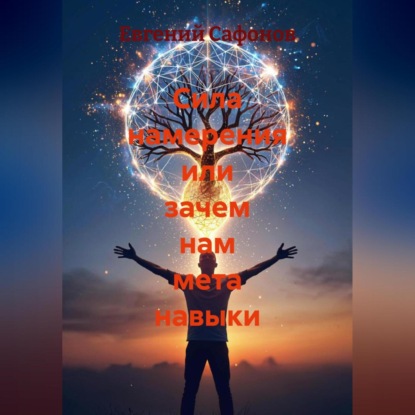 Сафонов Евгений: Сила намерения или зачем нам мета навыки