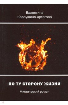Карпушина-Артегова Валентина Владимировна: По ту сторону жизни