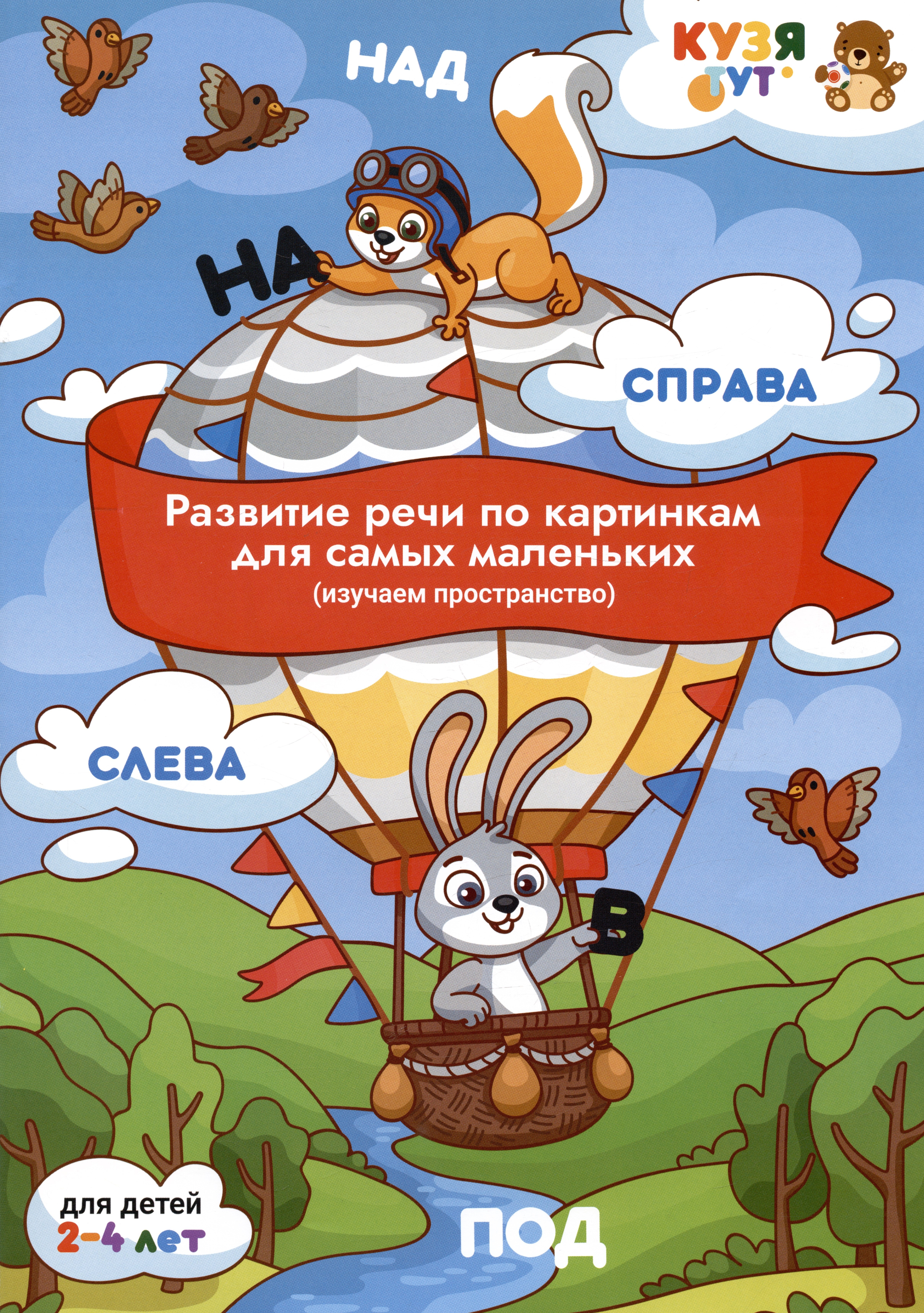 Развитие речи по картинкам для самых маленьких (изучаем пространство). Развивающее пособие. Для детей 2-4 лет