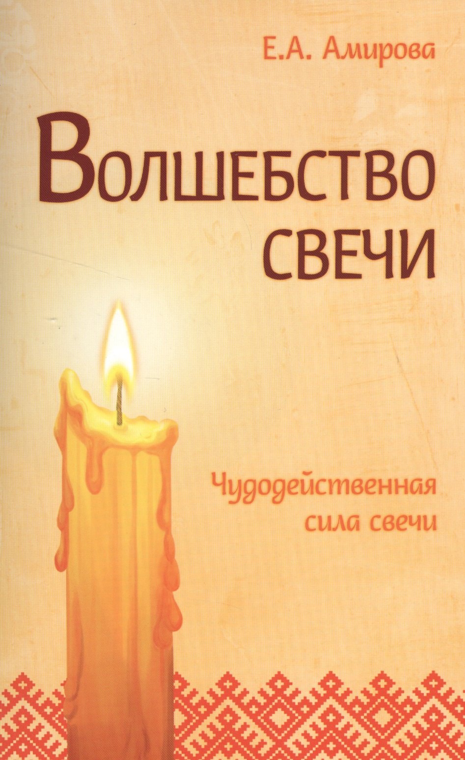 Елена Амирова: Волшебство свечи. 3-е изд. Чудодейственная сила свечи