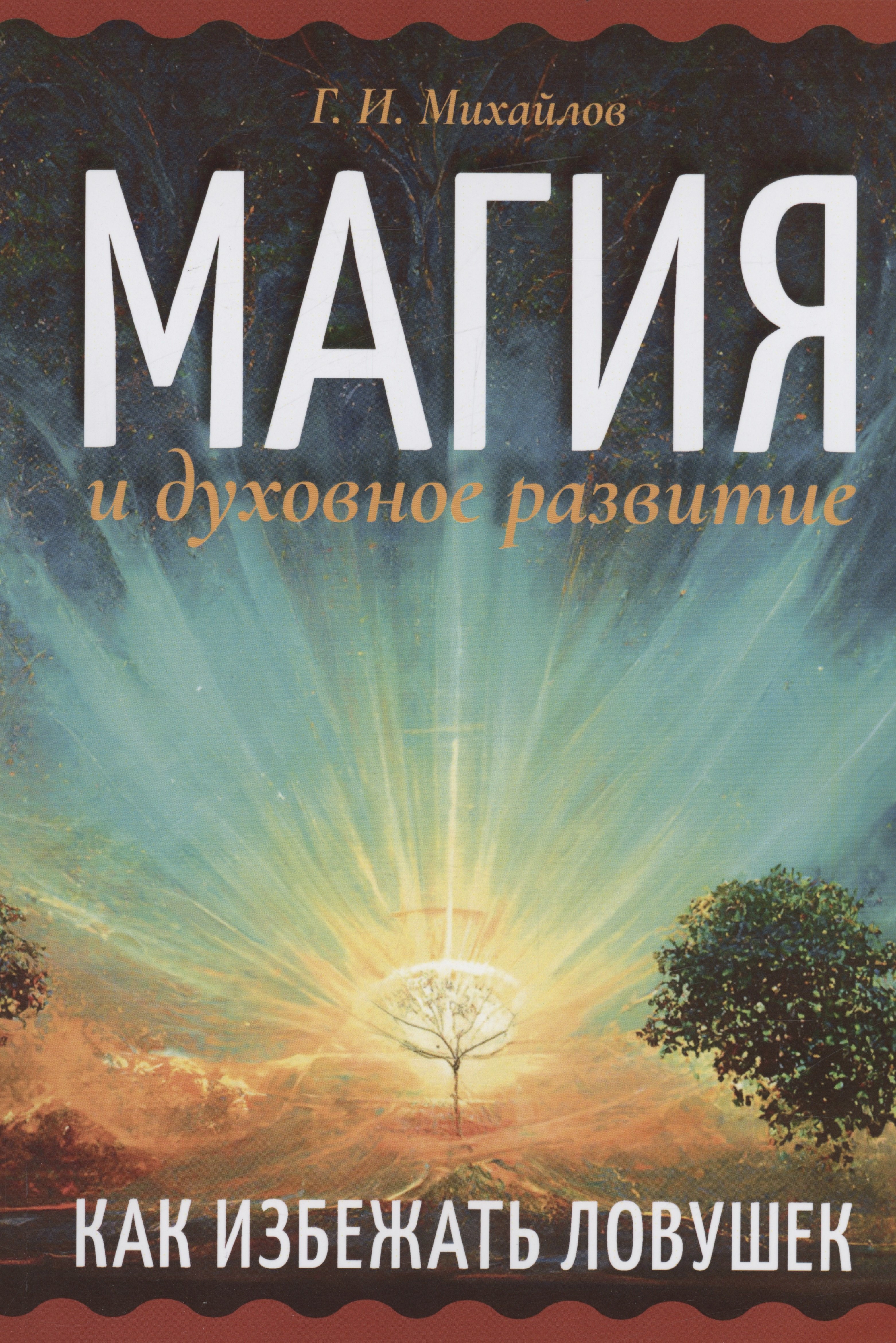 Иванович Михайлов Георгий: Магия и духовное развитие. Как избежать ловушек