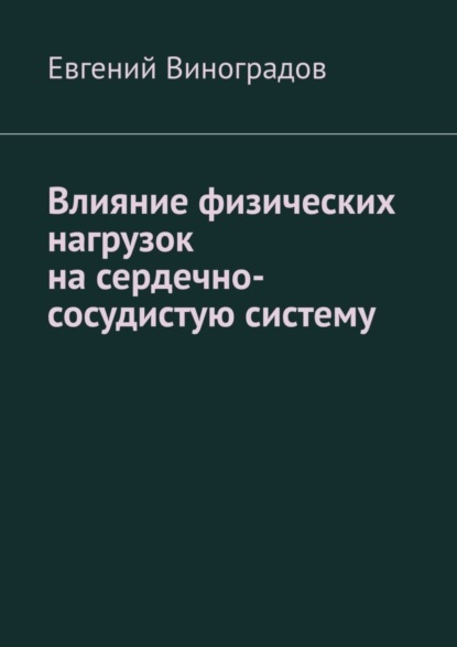 Виноградов Евгений: Влияние физических нагрузок на сердечно-сосудистую систему