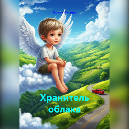 Лисица Ирина: Хранитель облака