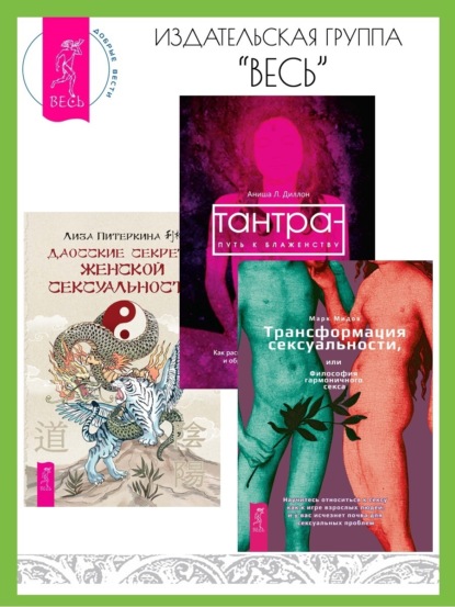 Питеркина Лиза: Даосские секреты женской сексуальности. Трансформация сексуальности, или Философия гармоничного секса. Тантра – путь к блаженству: Как раскрыть природную сексуальность и обрести гармонию