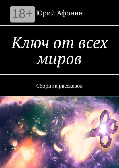 Афонин Юрий: Ключ от всех миров. Сборник рассказов