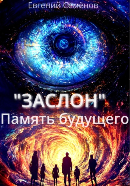 Семенов Евгений: ЗАСЛОН: Память будущего