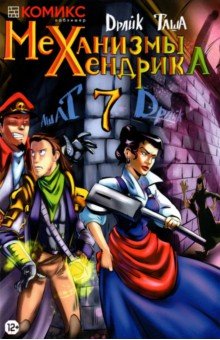 Драйк: Механизмы Хендрика. Часть 7