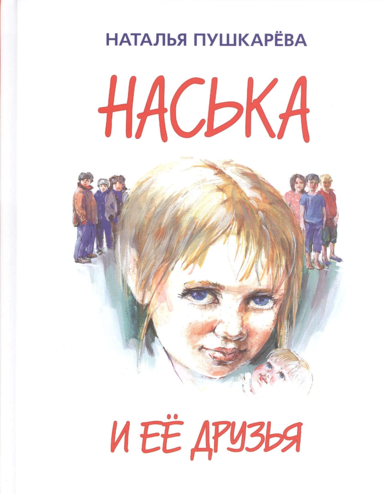 Пушкарева Наталья Владимировна: Наська и её друзья