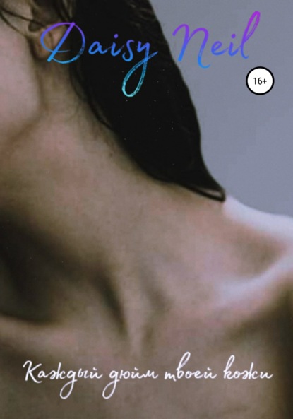 Neil Daisy: Каждый дюйм твоей кожи…